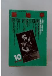 新地平 1987年10月号