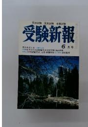 受験新報 6月号