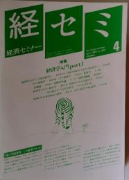 経セミ　1988年4月号　no. 399