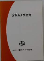 燃料および燃焼