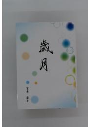 歳月