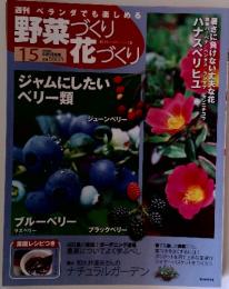 野菜づくり花づくり　15　2010年 6月13日号