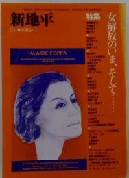 新地平　第131号 1985年11月10日発行