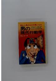 男なら男のなかの男になれ　男の現代行動学