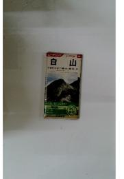 白山　新岩間・中宮・平瀬・市ノ瀬・鳩ヶ湯