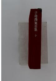 子母澤寛全集　十
