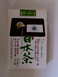 SUPER PREMIUM MAGAZINE SERAI　　サライ　日本茶