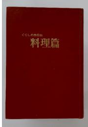 くらしの泉百科　料理篇