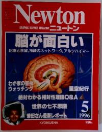 Newton GRAPHIC SCIENCE MAGAZINE　1996年5月号