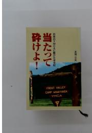 当たって砕けよ!　日米のYMCAに懸けた半世紀