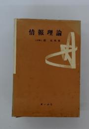情報理論