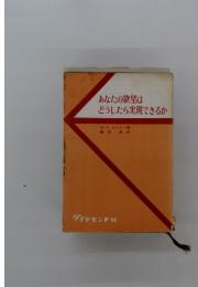 あなたの欲望はどうしたら実現できるか