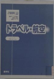トラベル・航空