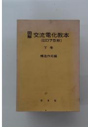 交流電化教本(ED75形)　下 巻