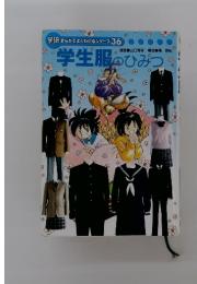 まんがでよくわかるシリーズ 36　学生服のひみつ