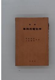 車両用電気学