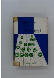 電機車を学ぶための電気のはなし