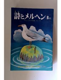 詩とメルヘン　8月号　責任編集やなせたかし