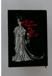 好色
