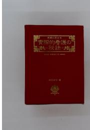 家庭に於ける實際的看護の秘訣