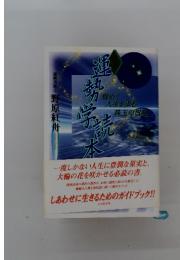 運勢学読本 煌めく人生を歩む珠玉の智慧