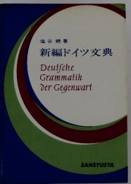 新編ドイツ文典 Deutsche Grammatik der Gegenwart