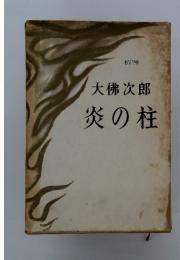 炎の柱　6720