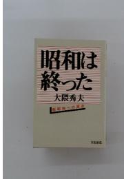 昭和は終った