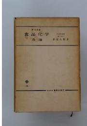 食品化学 各論