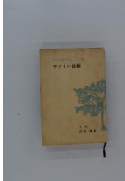 やさしい技術