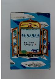 うたうたうたう