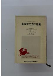 あなたのガン対策　こどもからおとなまで