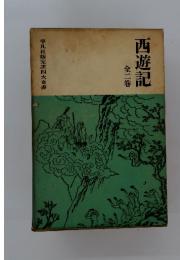 西遊記　全2巻