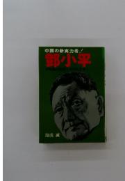 中国の新実力者! 鄧小平