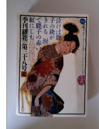 季刊銀花の　第三十八号　1979年夏号