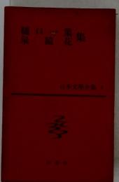 日本文學全集　3