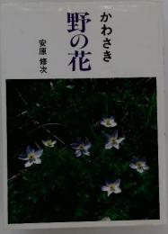 かわさき 野の花