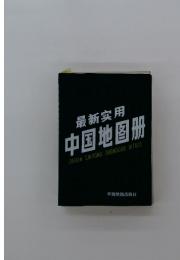 新??用中国地?册