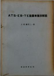 ATS・EB・TE装置車種別解説