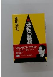 新逆転の発相