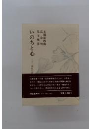 いのちと心　21世紀に向けて