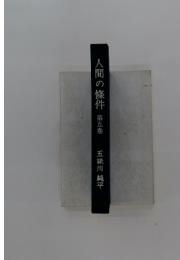 人間の條件　第五巻