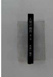 人間の條件　第六巻