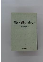 思い想い念い