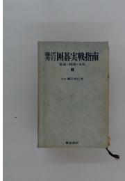囲碁実戦指南　定石・死活・ヨセ II