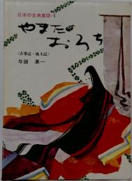 日本の古典童話・1　やまたのおろち