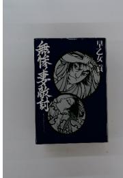 無惨妻敵討