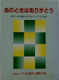 あのときはありがとう　第7回「小さな親切」はがきキャンペーン作品集