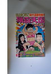 山上たつひこ傑作漫画特集号 猟奇天国 別冊ヤングコミック 8月25日号