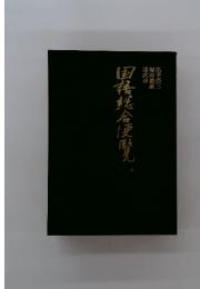 国語総合便覧